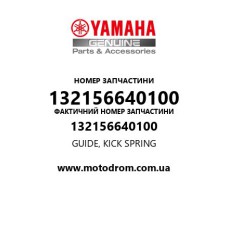 Yamaha OEM 132156640100 — GUIDE, KICK SPRING