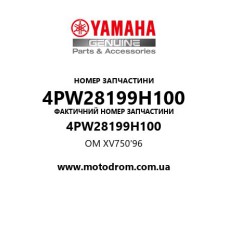 Yamaha OEM 4PW28199H100 — OM XV750'96