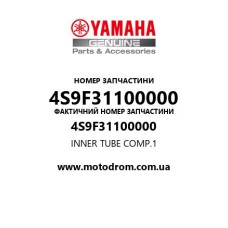 Yamaha OEM 4S9F31100000 — INNER TUBE COMP.1