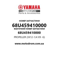 Yamaha OEM 68U459410000 — PROPELLER (3X12-1/4 X9 -G)
