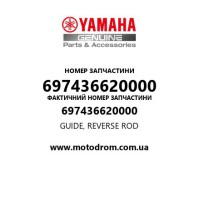 Yamaha OEM 697436620000 — GUIDE, REVERSE ROD