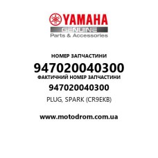 Yamaha OEM 947020040300 — PLUG, SPARK (CR9EKB)