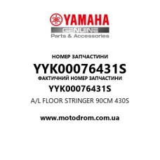 Yamaha OEM YYK00076431S — A/L FLOOR STRINGER 90CM 430S