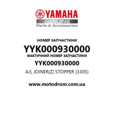Yamaha OEM YYK000930000 — A/L JOINER(Z) STOPPER (330S)